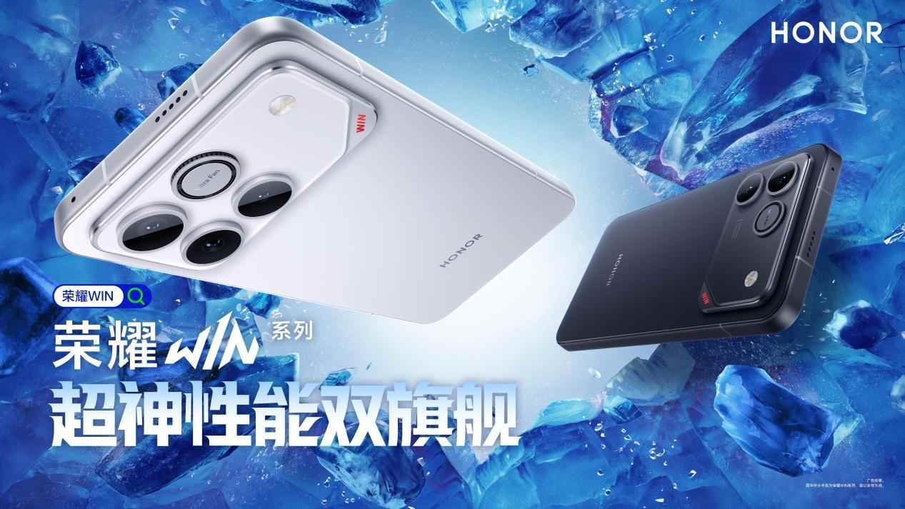 荣耀WIN系列电竞手机发布 搭载顶配铁三角性能强劲(图1) 荣耀WIN系列电竞手机发布 搭载顶配铁三角性能强劲(图1)