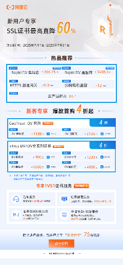 阿里云vTrus SSL证书夏季大促,最高直降60%!(图2) 阿里云vTrus SSL证书夏季大促,最高直降60%!(图2)