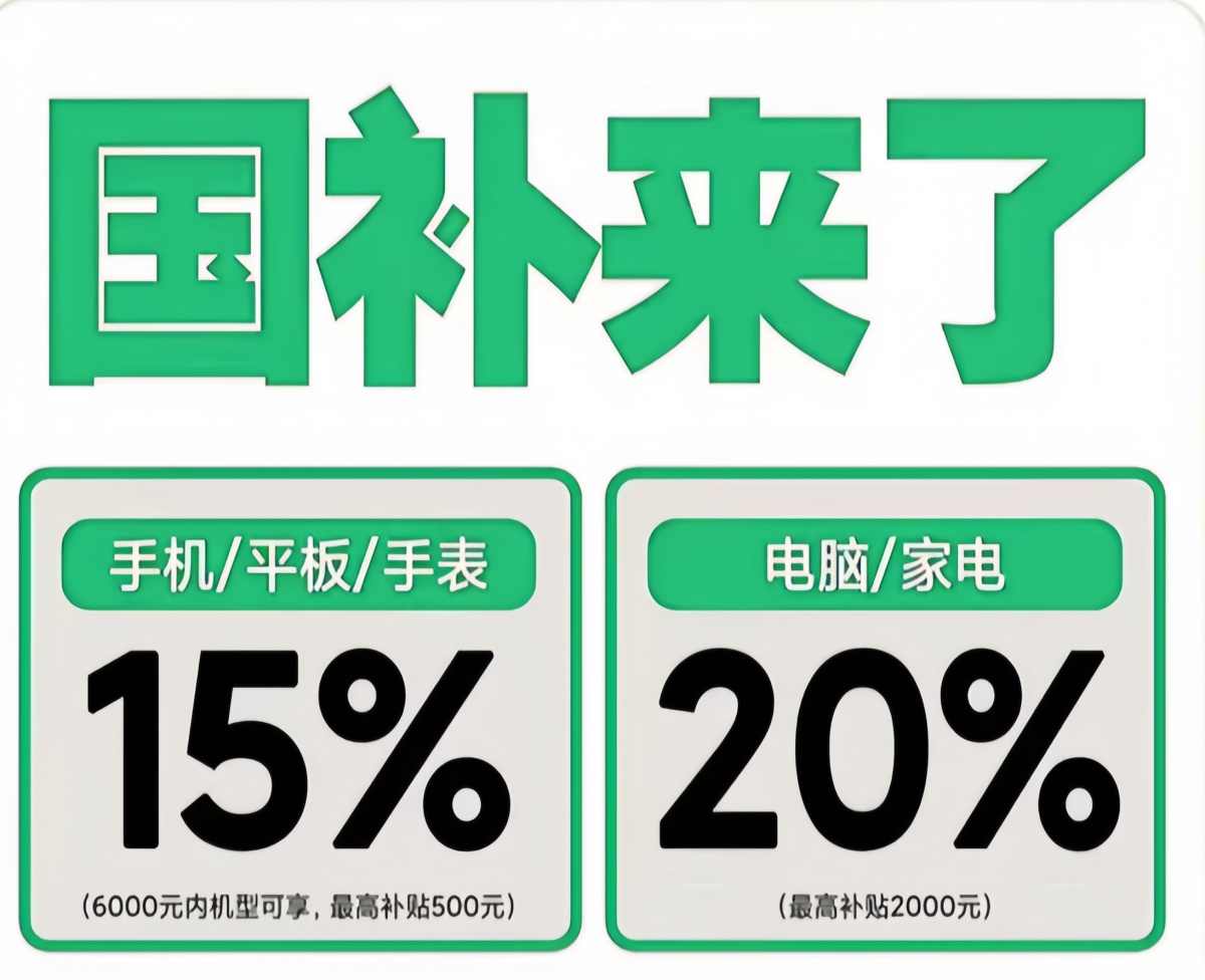 2025国补政策全国仍未截止，新资金已到位(图3)