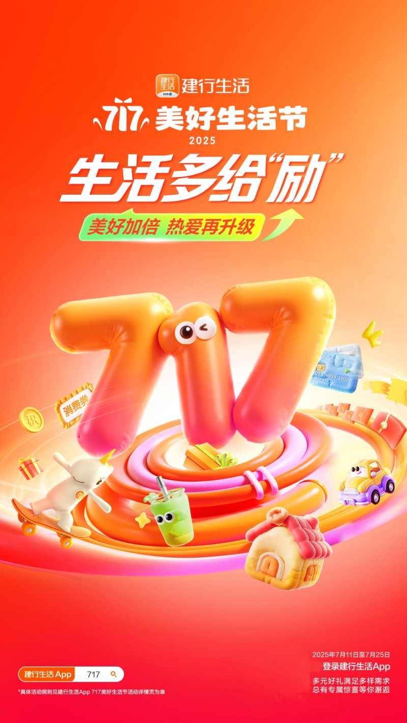 建行生活717美好生活节多重优惠赋能消费热度(图1)