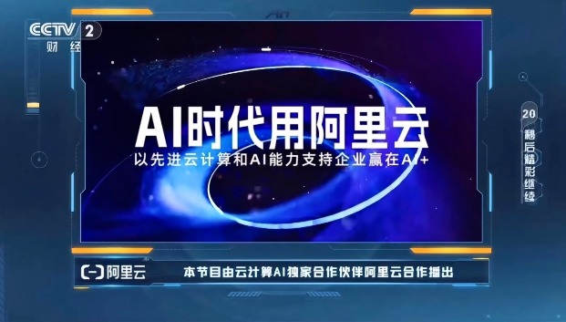 AI创新生态如何赋能产业落地与节目升级(图1)