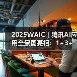 2025WAIC丨腾讯AI应用全景图亮相:1+3+N,加速打造“好用的AI”(图3) 2025WAIC丨腾讯AI应用全景图亮相:1+3+N,加速打造“好用的AI”(图3)