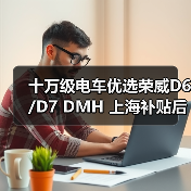 十万级电车优选荣威D6/D7 DMH 上海补贴后7万起双越级(图2) 十万级电车优选荣威D6/D7 DMH 上海补贴后7万起双越级(图2)