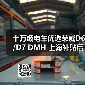 十万级电车优选荣威D6/D7 DMH 上海补贴后7万起双越级(图1) 十万级电车优选荣威D6/D7 DMH 上海补贴后7万起双越级(图1)