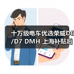十万级电车优选荣威D6/D7 DMH 上海补贴后7万起双越级(图4) 十万级电车优选荣威D6/D7 DMH 上海补贴后7万起双越级(图4)