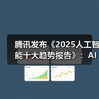 腾讯发布《2025人工智能十大趋势报告》:AI从推理走向行动,迈入“共生伙伴”新时代(图2) 腾讯发布《2025人工智能十大趋势报告》:AI从推理走向行动,迈入“共生伙伴”新时代(图2)