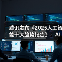 腾讯发布《2025人工智能十大趋势报告》:AI从推理走向行动,迈入“共生伙伴”新时代(图4) 腾讯发布《2025人工智能十大趋势报告》:AI从推理走向行动,迈入“共生伙伴”新时代(图4)