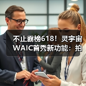 不止霸榜618!灵宇宙WAIC首秀新功能:拍玩具“活”过来,这才是AI万物有灵(图3) 不止霸榜618!灵宇宙WAIC首秀新功能:拍玩具“活”过来,这才是AI万物有灵(图3)