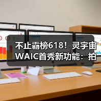 不止霸榜618!灵宇宙WAIC首秀新功能:拍玩具“活”过来,这才是AI万物有灵(图2) 不止霸榜618!灵宇宙WAIC首秀新功能:拍玩具“活”过来,这才是AI万物有灵(图2)