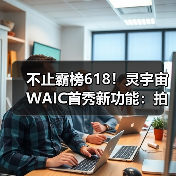 不止霸榜618!灵宇宙WAIC首秀新功能:拍玩具“活”过来,这才是AI万物有灵(图1) 不止霸榜618!灵宇宙WAIC首秀新功能:拍玩具“活”过来,这才是AI万物有灵(图1)
