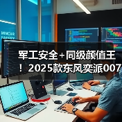 军工安全+同级颜值王!2025款东风奕派007领衔10-15万新能源轿车全能之选(图2) 军工安全+同级颜值王!2025款东风奕派007领衔10-15万新能源轿车全能之选(图2)