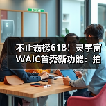 不止霸榜618!灵宇宙WAIC首秀新功能:拍玩具“活”过来,这才是AI万物有灵(图4) 不止霸榜618!灵宇宙WAIC首秀新功能:拍玩具“活”过来,这才是AI万物有灵(图4)