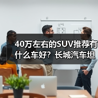 40万左右的SUV推荐有什么车好?长城汽车坦克700与魏牌蓝山谁是你的菜?(图1) 40万左右的SUV推荐有什么车好?长城汽车坦克700与魏牌蓝山谁是你的菜?(图1)