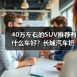 40万左右的SUV推荐有什么车好?长城汽车坦克700与魏牌蓝山谁是你的菜?(图2) 40万左右的SUV推荐有什么车好?长城汽车坦克700与魏牌蓝山谁是你的菜?(图2)