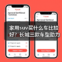 家用suv买什么车比较好?长城三款车型助力品质生活(图3) 家用suv买什么车比较好?长城三款车型助力品质生活(图3)