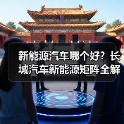 新能源汽车哪个好?长城汽车新能源矩阵全解析(图2) 新能源汽车哪个好?长城汽车新能源矩阵全解析(图2)