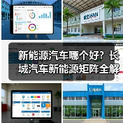 新能源汽车哪个好?长城汽车新能源矩阵全解析(图3) 新能源汽车哪个好?长城汽车新能源矩阵全解析(图3)