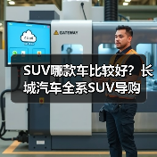 SUV哪款车比较好?长城汽车全系SUV导购(图1) SUV哪款车比较好?长城汽车全系SUV导购(图1)