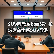 SUV哪款车比较好?长城汽车全系SUV导购(图2) SUV哪款车比较好?长城汽车全系SUV导购(图2)