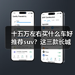 十五万左右买什么车好推荐suv?这三款长城车型值得入手(图3) 十五万左右买什么车好推荐suv?这三款长城车型值得入手(图3)