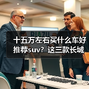十五万左右买什么车好推荐suv?这三款长城车型值得入手(图4) 十五万左右买什么车好推荐suv?这三款长城车型值得入手(图4)