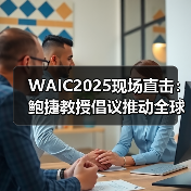 WAIC2025现场直击:鲍捷教授倡议推动全球AI公平,从“感知”开始(图1) WAIC2025现场直击:鲍捷教授倡议推动全球AI公平,从“感知”开始(图1)