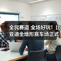 全民赛道 全场好玩!比亚迪全地形赛车场正式开业!(图1) 全民赛道 全场好玩!比亚迪全地形赛车场正式开业!(图1)