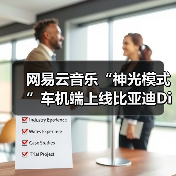 网易云音乐“神光模式”车机端上线比亚迪DiLink 免费畅听38天(图2) 网易云音乐“神光模式”车机端上线比亚迪DiLink 免费畅听38天(图2)