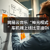 网易云音乐“神光模式”车机端上线比亚迪DiLink 免费畅听38天(图1) 网易云音乐“神光模式”车机端上线比亚迪DiLink 免费畅听38天(图1)