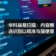 华科益易扫描:内容圈选识别以精准与简便重塑文档处理体验(图4) 华科益易扫描:内容圈选识别以精准与简便重塑文档处理体验(图4)