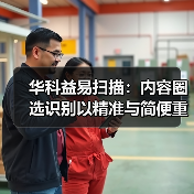 华科益易扫描:内容圈选识别以精准与简便重塑文档处理体验(图2) 华科益易扫描:内容圈选识别以精准与简便重塑文档处理体验(图2)