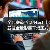 全民赛道 全场好玩!比亚迪全地形赛车场正式开业!(图2) 全民赛道 全场好玩!比亚迪全地形赛车场正式开业!(图2)