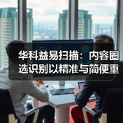华科益易扫描:内容圈选识别以精准与简便重塑文档处理体验(图1) 华科益易扫描:内容圈选识别以精准与简便重塑文档处理体验(图1)
