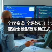 全民赛道 全场好玩!比亚迪全地形赛车场正式开业!(图3) 全民赛道 全场好玩!比亚迪全地形赛车场正式开业!(图3)