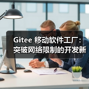 Gitee 移动软件工厂:突破网络限制的开发新模式(图1) Gitee 移动软件工厂:突破网络限制的开发新模式(图1)