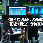 蜜蜂科技BEEPLUS探索“国企+民企”优势互鉴,从空间到生态构建全周期科创金融服务体系(图3) 蜜蜂科技BEEPLUS探索“国企+民企”优势互鉴,从空间到生态构建全周期科创金融服务体系(图3)