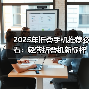 2025年折叠手机推荐必看:轻薄折叠机新标杆,首选三星Z Fold7/Z Flip7(图3) 2025年折叠手机推荐必看:轻薄折叠机新标杆,首选三星Z Fold7/Z Flip7(图3)