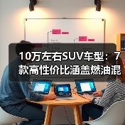 10万左右SUV车型:7款高性价比涵盖燃油混动,助你选车(图4) 10万左右SUV车型:7款高性价比涵盖燃油混动,助你选车(图4)