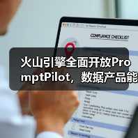 火山引擎全面开放PromptPilot,数据产品能力上新(图2) 火山引擎全面开放PromptPilot,数据产品能力上新(图2)