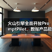 火山引擎全面开放PromptPilot,数据产品能力上新(图1) 火山引擎全面开放PromptPilot,数据产品能力上新(图1)