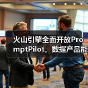 火山引擎全面开放PromptPilot,数据产品能力上新(图4) 火山引擎全面开放PromptPilot,数据产品能力上新(图4)