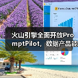火山引擎全面开放PromptPilot,数据产品能力上新(图3) 火山引擎全面开放PromptPilot,数据产品能力上新(图3)
