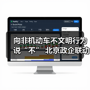 向非机动车不文明行为说“不” 北京政企联动举办交通安全科普系列活动(图1) 向非机动车不文明行为说“不” 北京政企联动举办交通安全科普系列活动(图1)