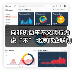 向非机动车不文明行为说“不” 北京政企联动举办交通安全科普系列活动(图2) 向非机动车不文明行为说“不” 北京政企联动举办交通安全科普系列活动(图2)