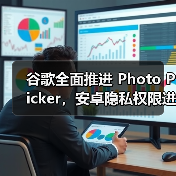 谷歌全面推进 Photo Picker,安卓隐私权限进入新阶段(图2) 谷歌全面推进 Photo Picker,安卓隐私权限进入新阶段(图2)