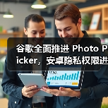 谷歌全面推进 Photo Picker,安卓隐私权限进入新阶段(图3) 谷歌全面推进 Photo Picker,安卓隐私权限进入新阶段(图3)
