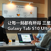 让每一刻都有所得 三星Galaxy Tab S10 Ultra劳逸结合暑期必备(图2) 让每一刻都有所得 三星Galaxy Tab S10 Ultra劳逸结合暑期必备(图2)