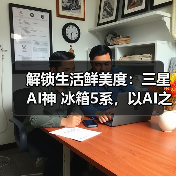 解锁生活鲜美度:三星AI神 冰箱5系,以AI之名,悦己而行(图4) 解锁生活鲜美度:三星AI神 冰箱5系,以AI之名,悦己而行(图4)