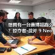 想拥有一台赛博超跑么?掠夺者·战斧 9 Neo点亮2025电竞信仰(图2) 想拥有一台赛博超跑么?掠夺者·战斧 9 Neo点亮2025电竞信仰(图2)