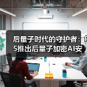 后量子时代的守护者:F5推出后量子加密AI安全方案(图4) 后量子时代的守护者:F5推出后量子加密AI安全方案(图4)